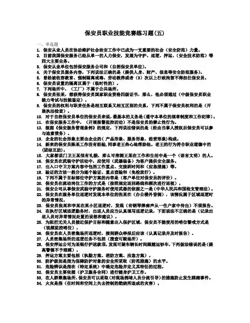 保安员资格考试复习题(五)
