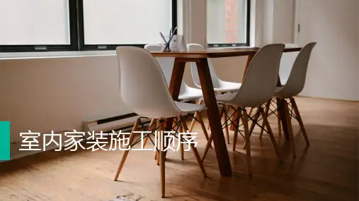 装修施工超全顺序PPT课件