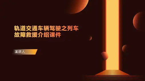 轨道交通车辆驾驶之列车故障救援介绍课件
