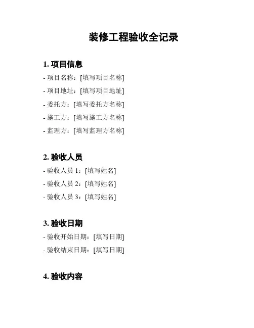 装修工程验收全记录