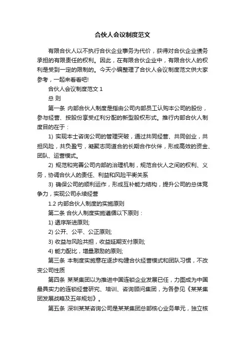 合伙人会议制度范文