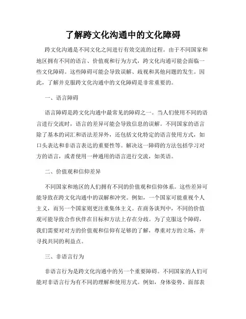 了解跨文化沟通中的文化障碍