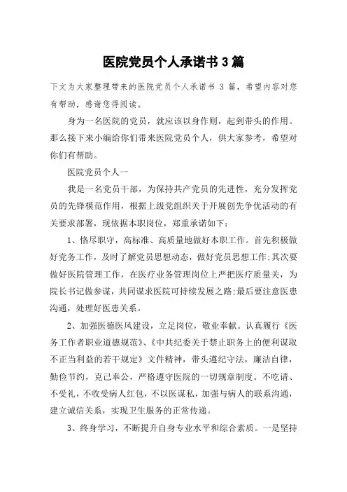 医院党员个人承诺书3篇