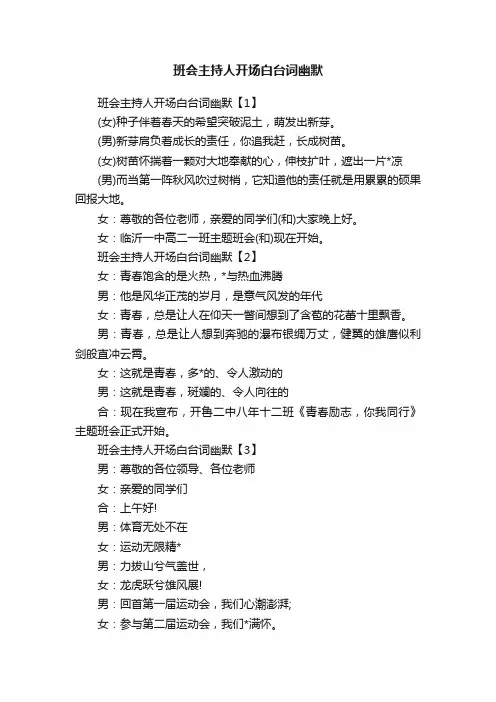 班会主持人开场白台词幽默