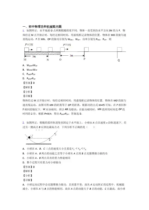 2020-2021中考物理功和机械能问题的综合题试题含答案解析