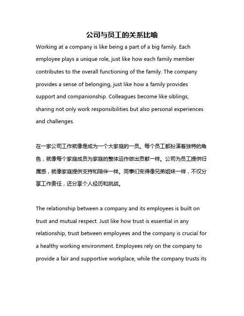 公司与员工的关系比喻