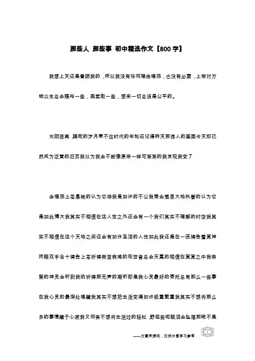 那些人 那些事 初中精选作文【800字】_1