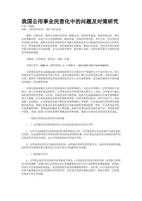 我国公用事业民营化中的问题及对策研究