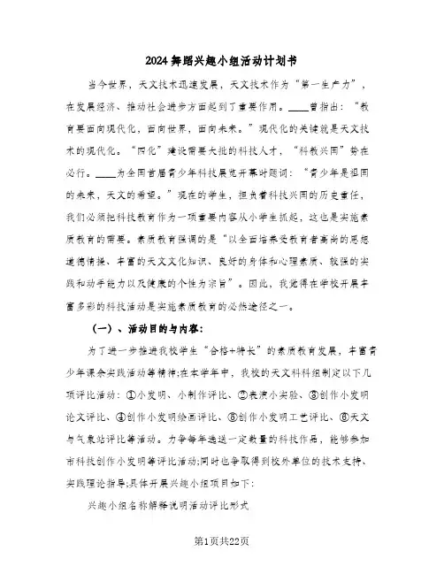 2024舞蹈兴趣小组活动计划书(7篇)