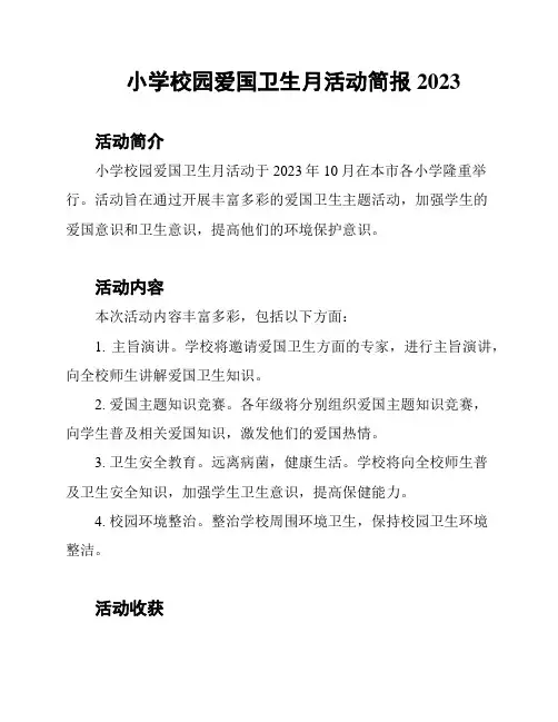 小学校园爱国卫生月活动简报2023