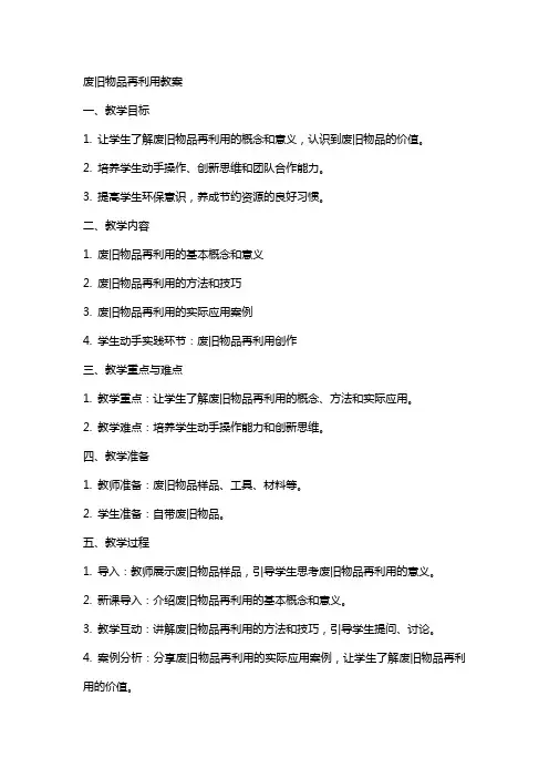 废旧物品再利用教案