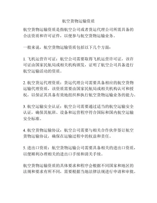 航空货物运输资质