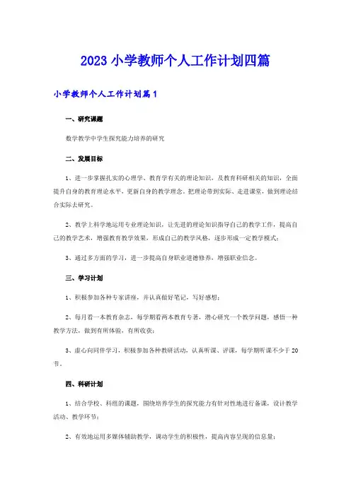 (精选汇编)2023小学教师个人工作计划四篇