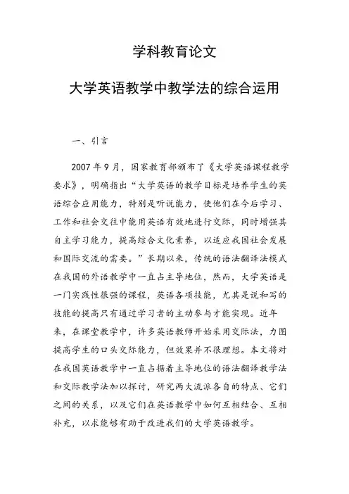 课题研究论文：大学英语教学中教学法的综合运用