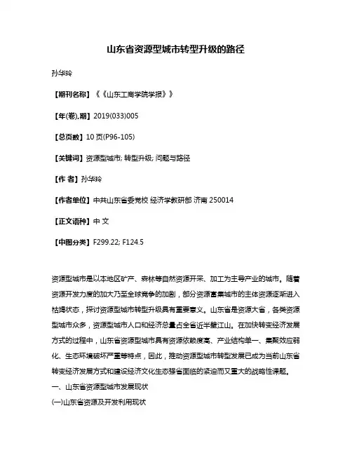 山东省资源型城市转型升级的路径