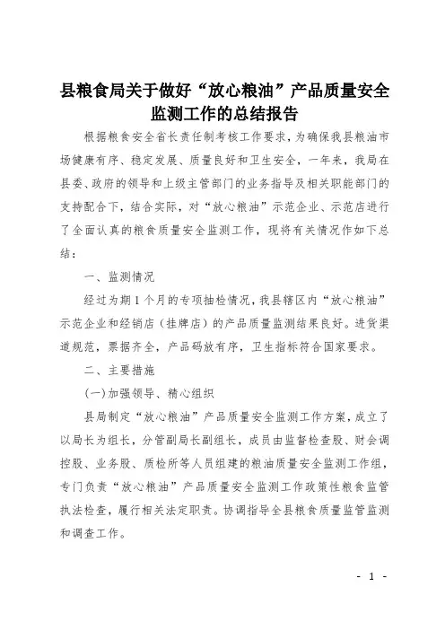 县粮食局关于做好“放心粮油”产品质量安全监测工作的总结报告