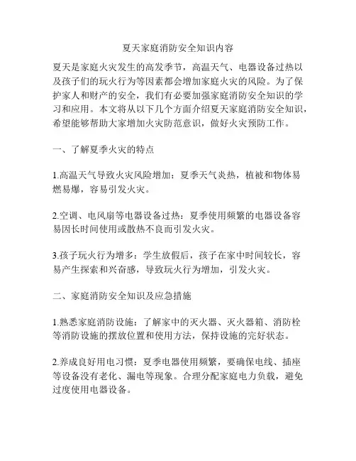 夏天家庭消防安全知识内容