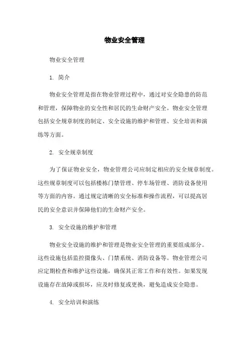 物业安全管理