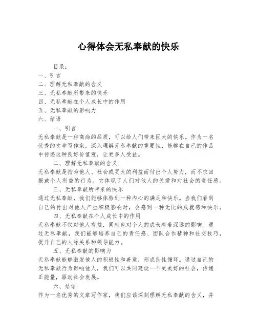 心得体会无私奉献的快乐