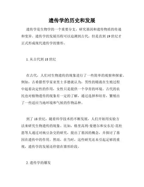 遗传学的历史和发展