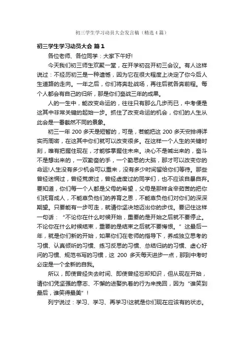 初三学生学习动员大会发言稿（精选4篇）