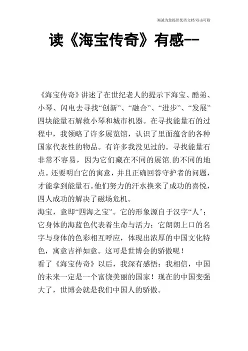 读《海宝传奇》有感--