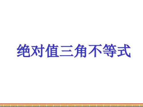 绝对值三角不等式