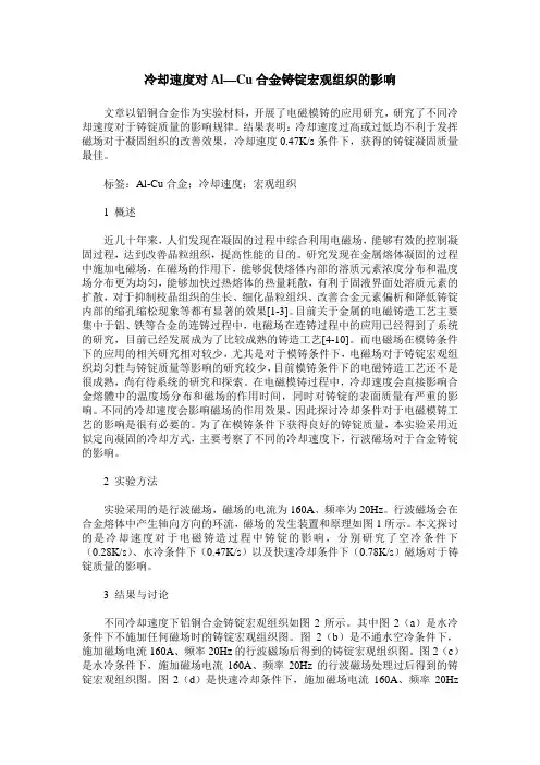 冷却速度对Al—Cu合金铸锭宏观组织的影响