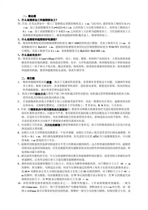 精密与超精密加工复习题