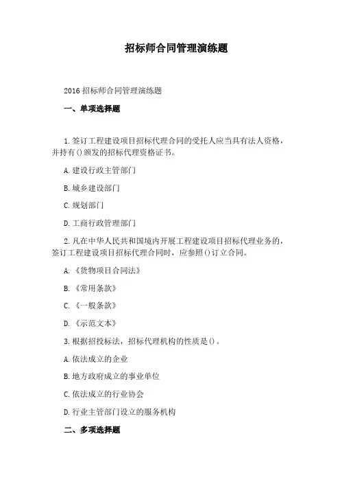 招标师合同管理演练题