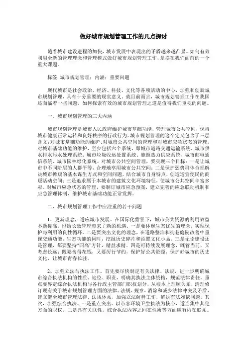 做好城市规划管理工作的几点探讨