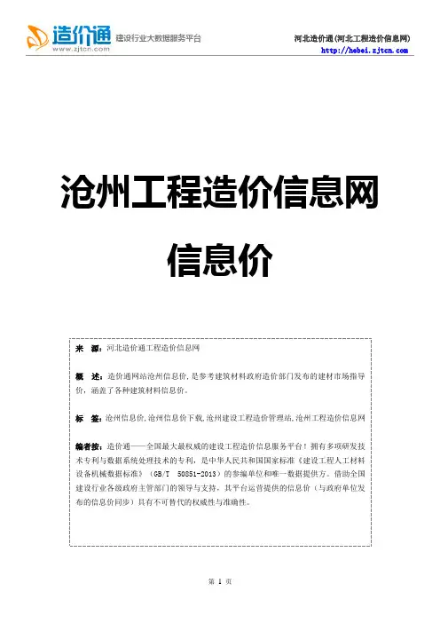 沧州信息价,最新最全沧州工程造价信息网信息价下载-造价通
