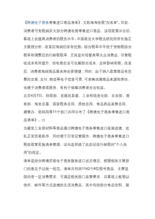 《跨境电子商务零售进口商品清单》