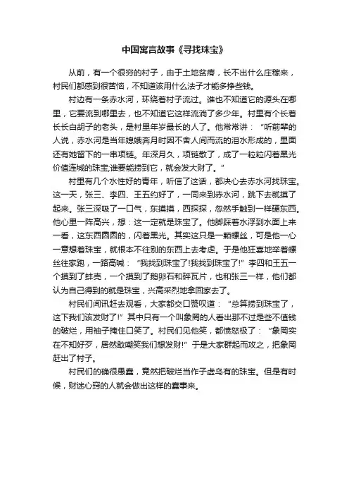 中国寓言故事《寻找珠宝》