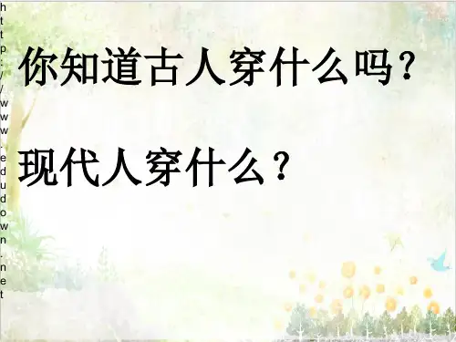 苏教版小学科学教学课件三年级上册《13纺织材料》1