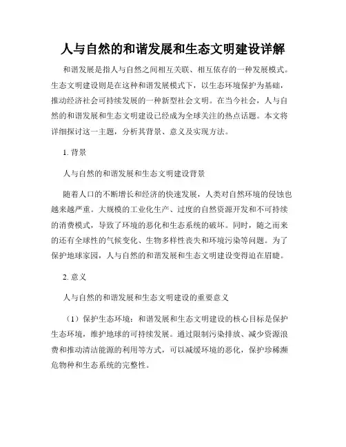 人与自然的和谐发展和生态文明建设详解