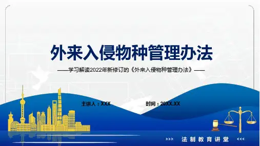 宣讲2022年外来入侵物种管理办法外来入侵物种管理办法全文内容PPT课件