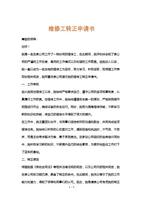 维修工转正申请书