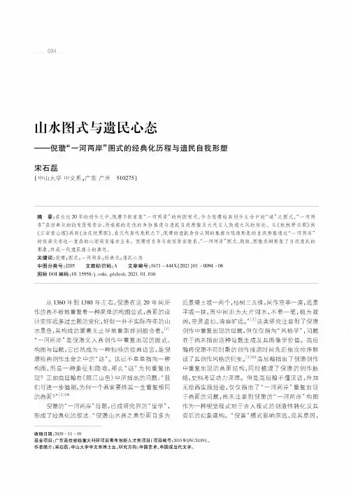 山水图式与遗民心态——倪瓒“一河两岸”图式的经典化历程与遗民自我形塑