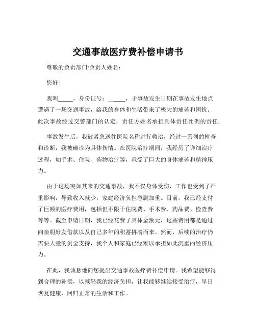 交通事故医疗费补偿申请书