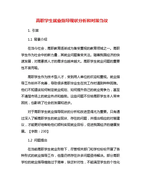 高职学生就业指导现状分析和对策刍议