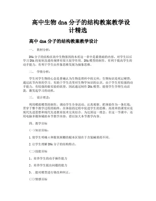 高中生物dna分子的结构教案教学设计精选