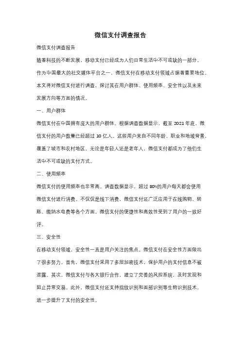 微信支付调查报告