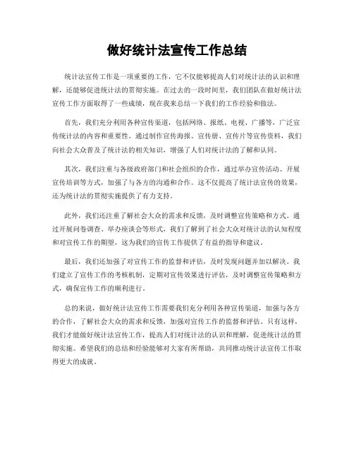 做好统计法宣传工作总结