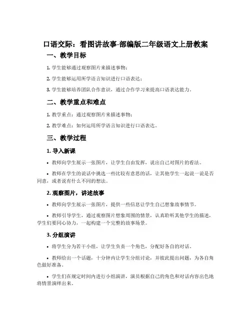 口语交际：看图讲故事-部编版二年级语文上册教案