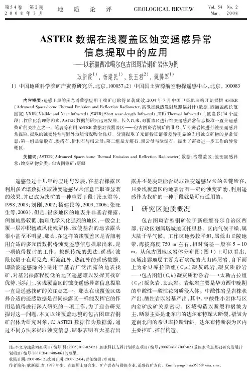 ASTER数据在浅覆盖区蚀变遥感异常信息提取中的应用