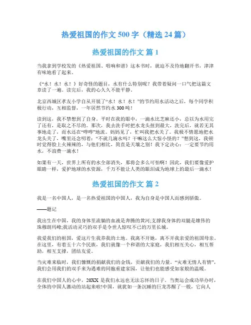 热爱祖国的作文500字(精选24篇)