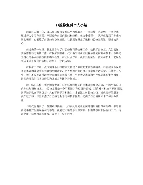 口腔修复科个人小结