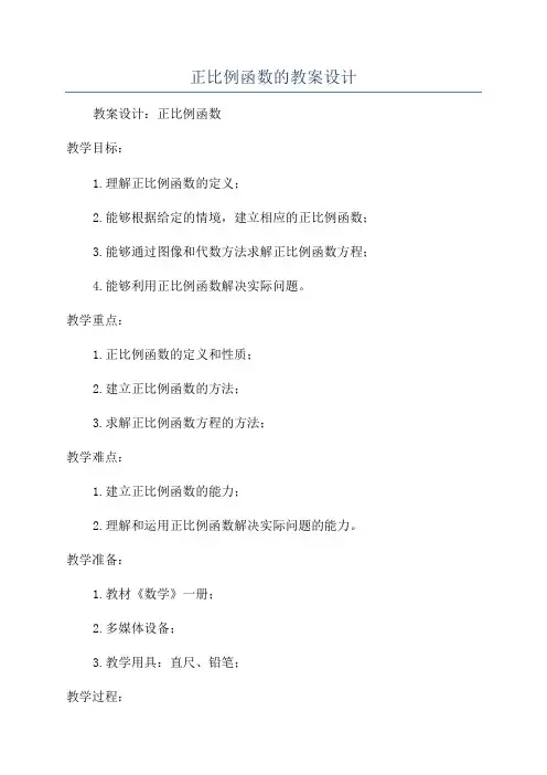 正比例函数的教案设计