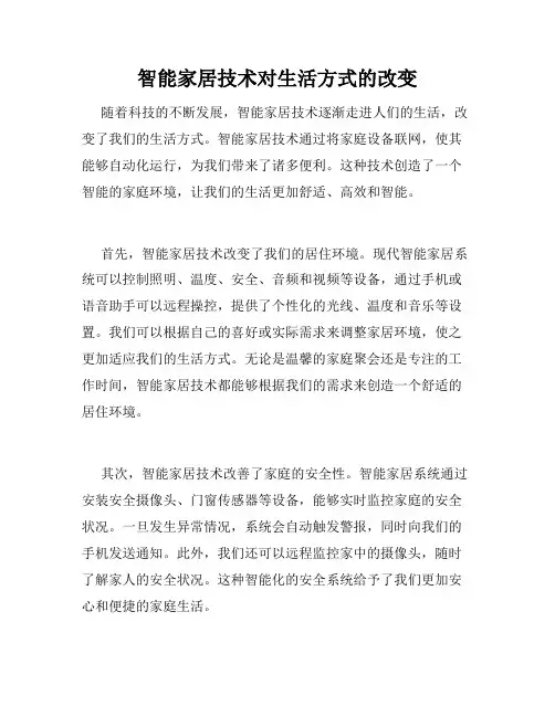 智能家居技术对生活方式的改变
